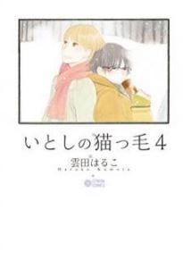 Itoshi no Nekokke by KUMOTA Haruko - Vol.01