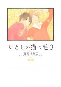 Itoshi no Nekokke by KUMOTA Haruko - Vol.03