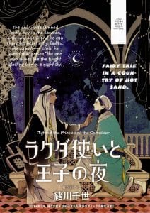 Rakuda Tsukai to Ouji no Yoru by Ogawa Chise [Kr]