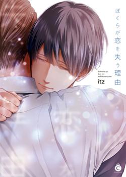 Bokura ga Koi wo Ushinau Riyuu by Itz