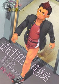 (Shotaful!) Elevator Escalation by Dokudenpa Jushintei (Kobucha)