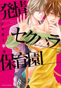 Hatsujou Sekuhara Hoikuen vol 1