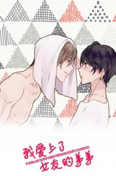 I Fell in Love with my Girlfriend's Brother by Ni SanSui