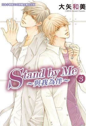 Stand by Me (OHYA Kazumi)