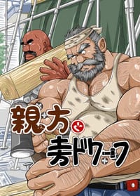 Oyakata to Dokata Dwarf by Bear Tail (Chobikuma)