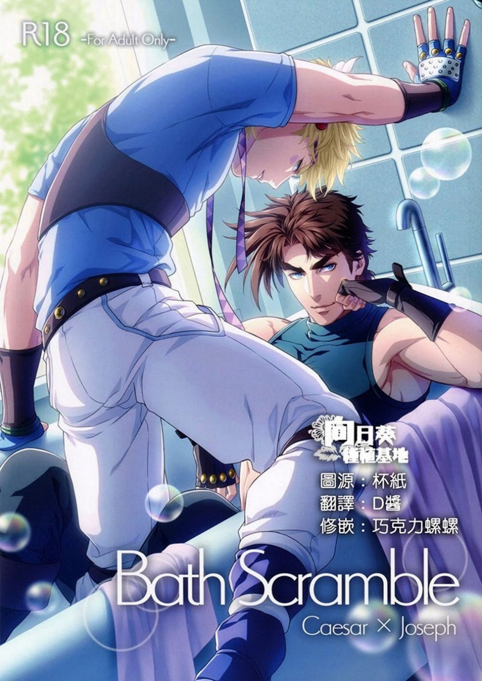 Jojos Bizarre Adventure Dj Bath Scramble By Orange Star Kuren Eng Updated Yaoi Manga 8410