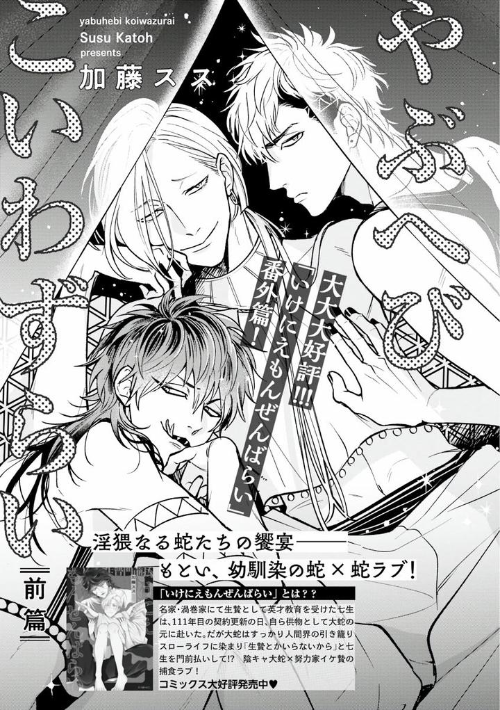 Yabuhebi Koiwazurai by Katoh Susu [Chn] (Updated!) - Yaoi Manga Online