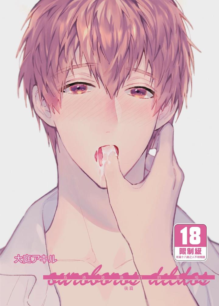 ouroboros dildos -after story- by Niwa niha Niwa (Ouba Akiru)