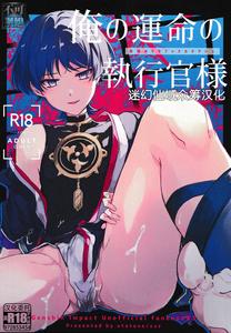 Genshin Impact Dj – Ore no Unmei no Shikkokan-sama by Utatane (zzz ...