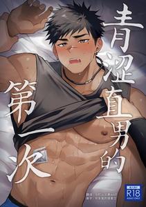Hajimete no Real by WANWAN (Hao) [Chn] (Updated!) - Yaoi Manga Online