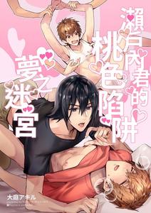 Setouchi-kun no Erotic Trap Dream Dungeon by niwaniwa (Oova Akiru ...