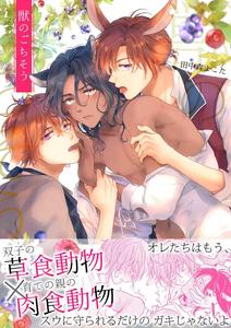 Kemono no Gochisou by Mogetama (Tanakamori Yokota) [JP] (Updated ...