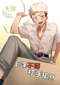 Don't masturbate in class by Accter [Chn] (Updated!)