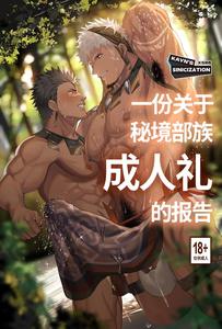 A report on a Secret tribe's Coming-of-age ceremony by nullQ ...