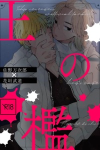 Tokyo Revengers Dj – King's Cage by CHICORY (pima) [JP]